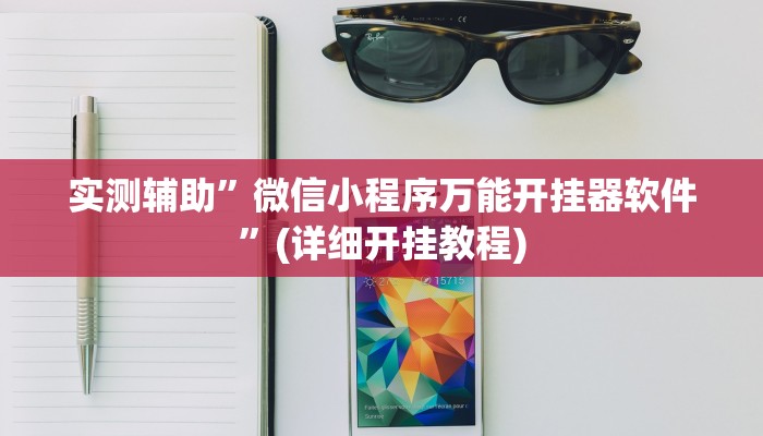 实测辅助”微信小程序万能开挂器软件”(详细开挂教程)