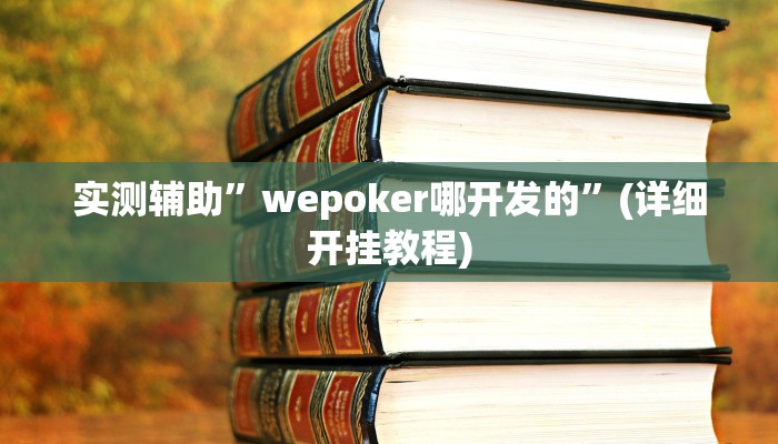 实测辅助”wepoker哪开发的”(详细开挂教程)