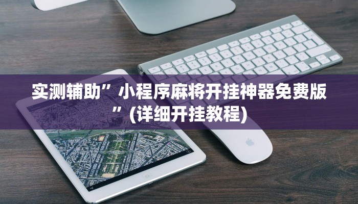 实测辅助”小程序麻将开挂神器免费版”(详细开挂教程)