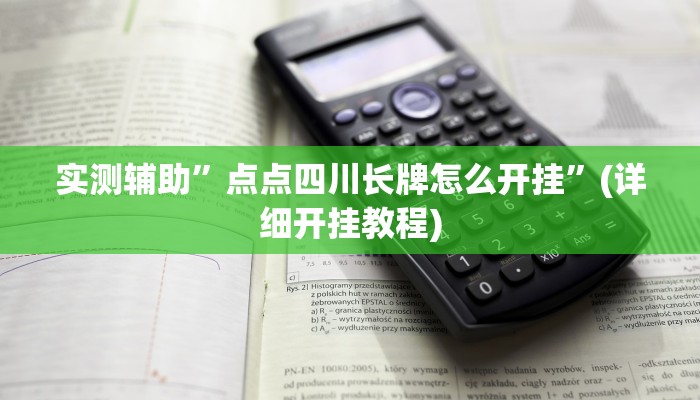 实测辅助”点点四川长牌怎么开挂”(详细开挂教程)