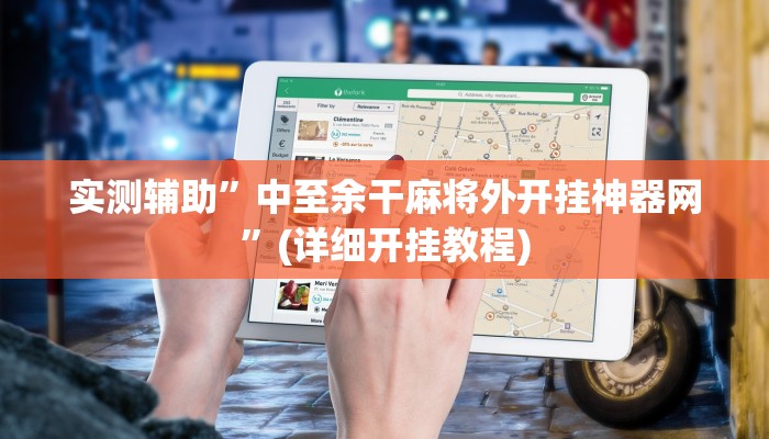 实测辅助”中至余干麻将外开挂神器网”(详细开挂教程)