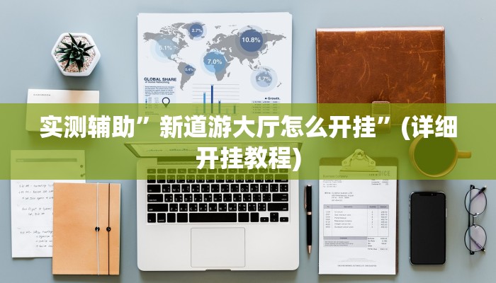 实测辅助”新道游大厅怎么开挂”(详细开挂教程)
