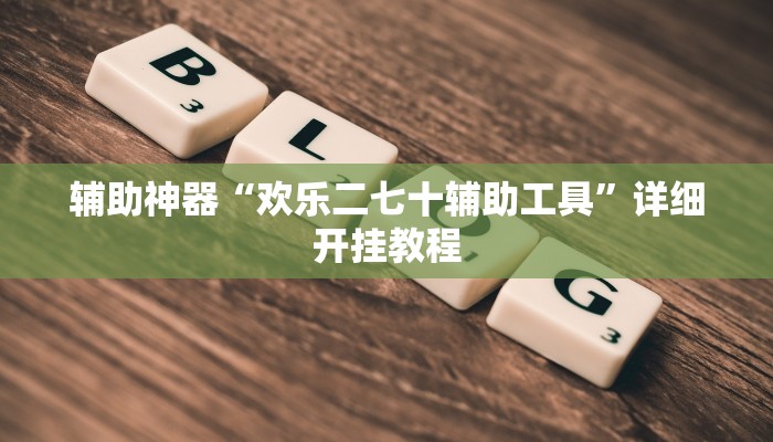 实测辅助”wepoker开挂辅助透视方法”(详细开挂教程)