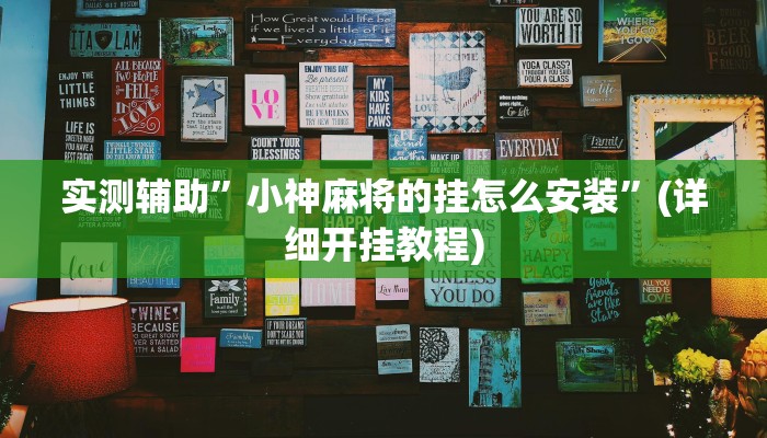 实测辅助”小神麻将的挂怎么安装”(详细开挂教程)