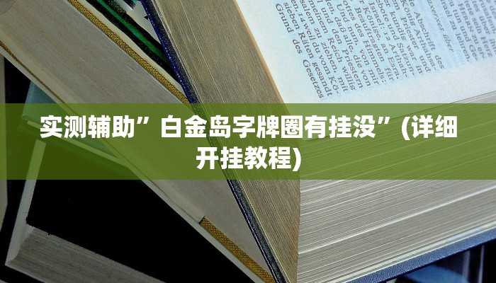 实测辅助”白金岛字牌圈有挂没”(详细开挂教程)