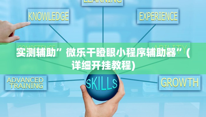 实测辅助”微乐干瞪眼小程序辅助器”(详细开挂教程)