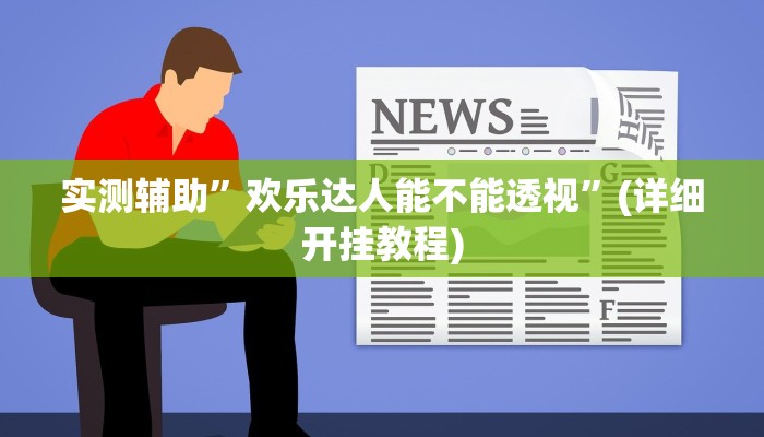 实测辅助”欢乐达人能不能透视”(详细开挂教程)