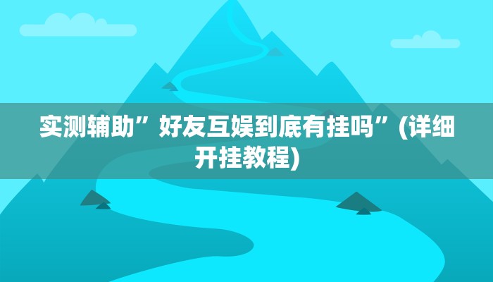实测辅助”九九山城麻将开挂神器”详细开挂教程
