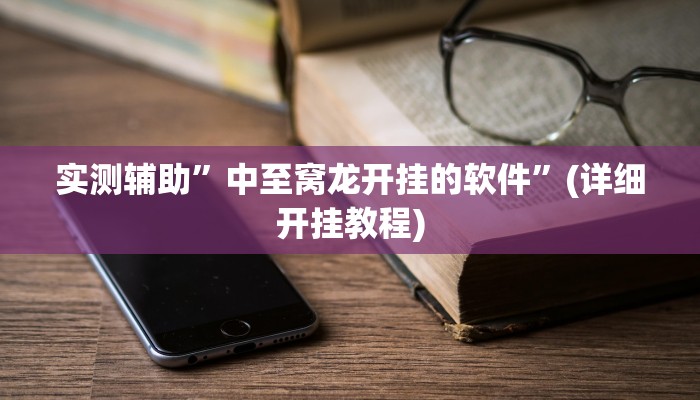 实测辅助”新果汁大厅拼三张助赢神器”(详细开挂教程)