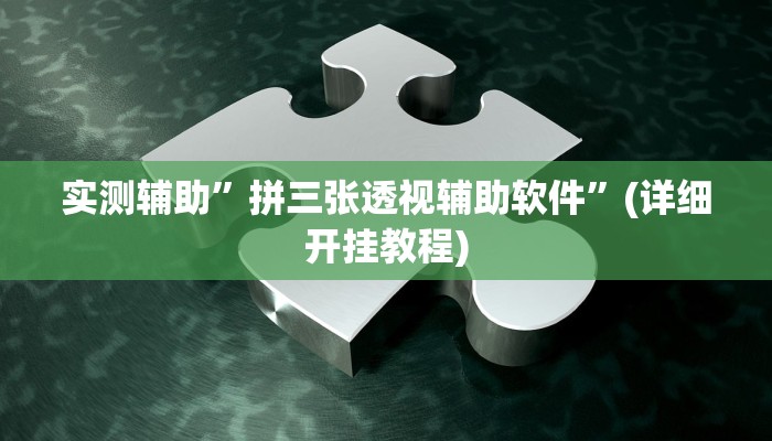实测辅助”博雅地方棋牌开挂神器软件下载”(详细开挂教程)