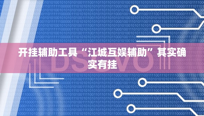 开挂辅助工具“江城互娱辅助”其实确实有挂