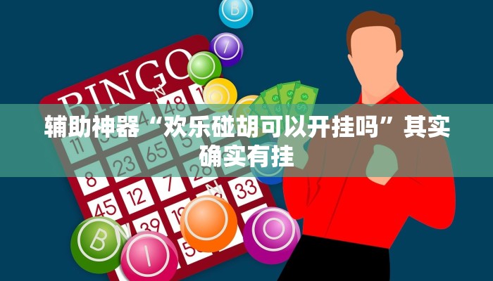 实测辅助”莫莫棋牌通用挂”(详细开挂教程)
