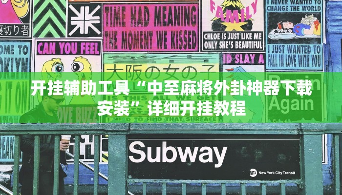 开挂辅助工具“中至麻将外卦神器下载安装”详细开挂教程