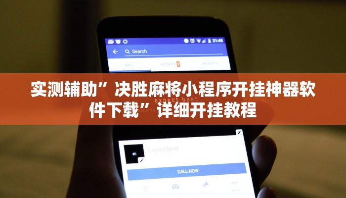 实测辅助”决胜麻将小程序开挂神器软件下载”详细开挂教程