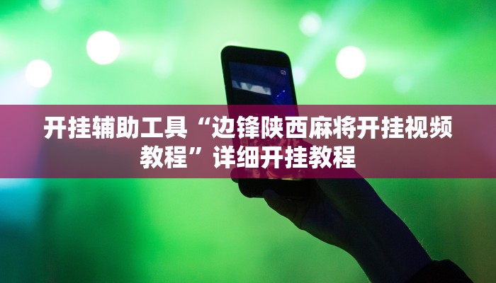 开挂辅助工具“边锋陕西麻将开挂视频教程”详细开挂教程