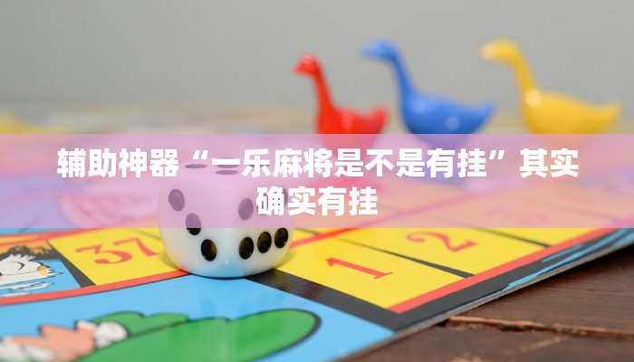 辅助神器“一乐麻将是不是有挂”其实确实有挂