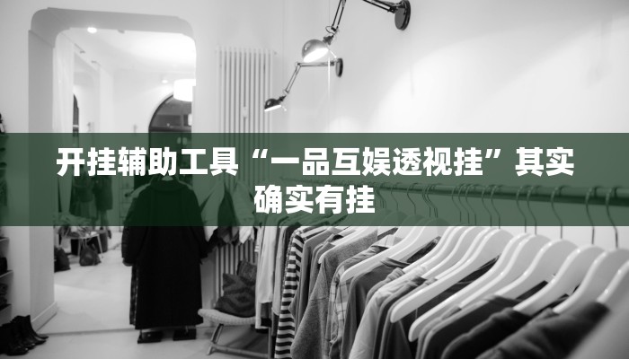 开挂辅助工具“一品互娱透视挂”其实确实有挂