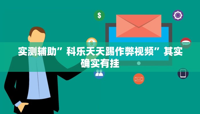 实测辅助”科乐天天踢作弊视频”其实确实有挂