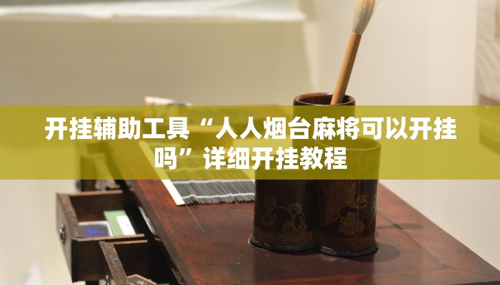 开挂辅助工具“人人烟台麻将可以开挂吗”详细开挂教程