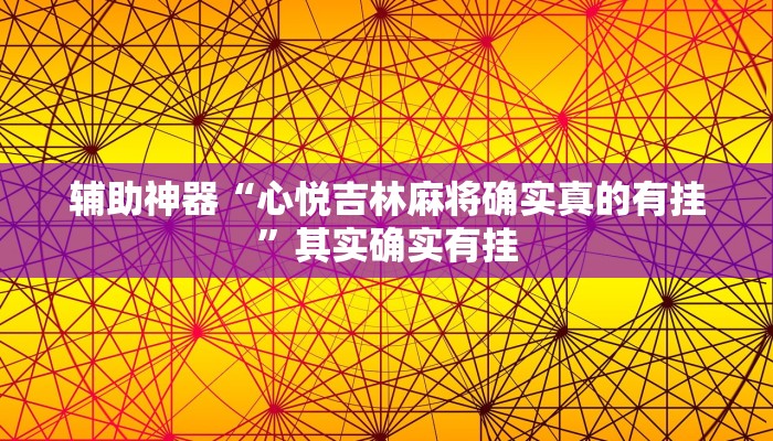 实测辅助”[德扑之星]有作弊软件吗”(详细开挂教程)