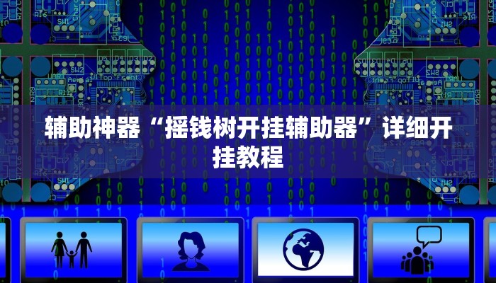 实测辅助”wepoKER德州局透视外挂辅助”(详细开挂教程)