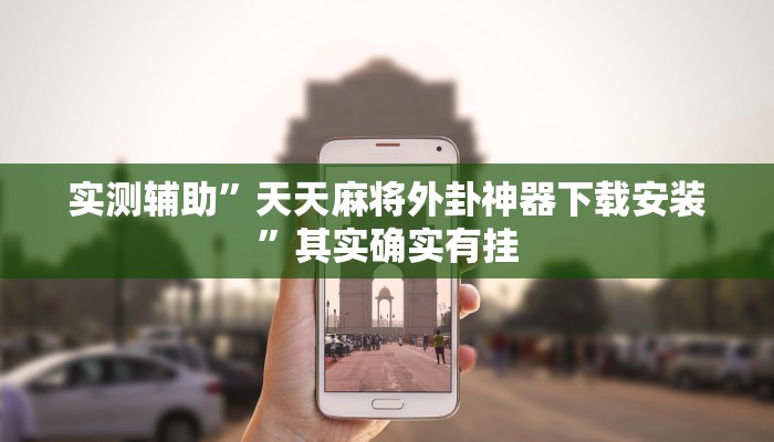 实测辅助”激情十三张开挂神器软件下载”(详细开挂教程)