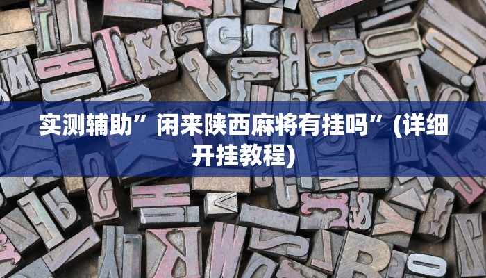 实测辅助”wepOker作弊开挂方法”(详细开挂教程)