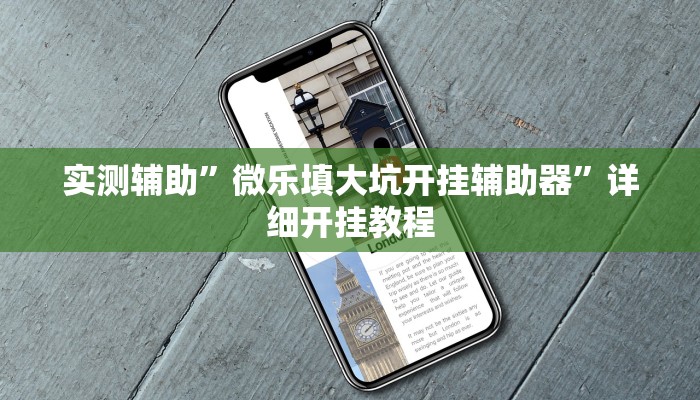 实测辅助”微乐填大坑开挂辅助器”详细开挂教程