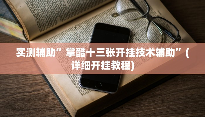 实测辅助”掌酷十三张开挂技术辅助”(详细开挂教程)