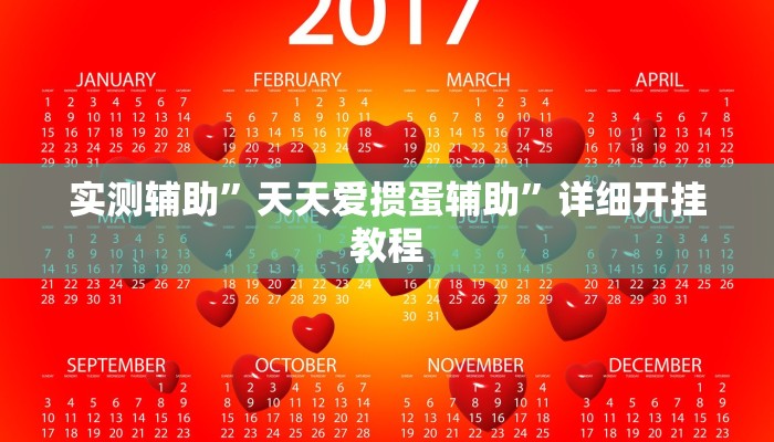 实测辅助”天天爱掼蛋辅助”详细开挂教程