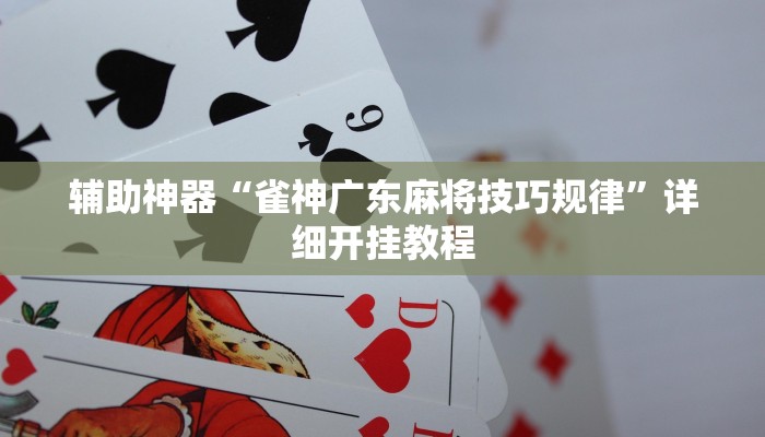 实测辅助”wepoker作弊挂是真的吗”(详细开挂教程)