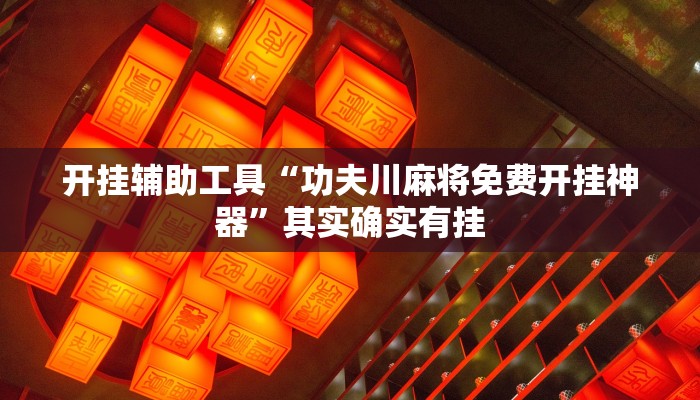 实测辅助”微乐四川麻将小程序必赢神器”详细开挂教程