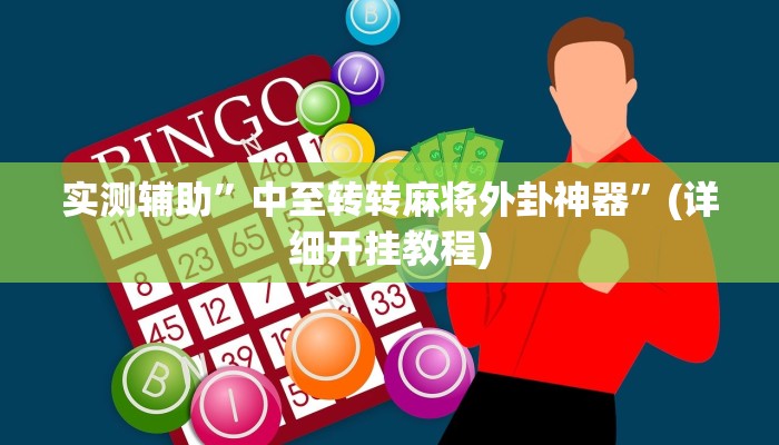 实测辅助”中至上饶打炸辅助下载”其实确实有挂