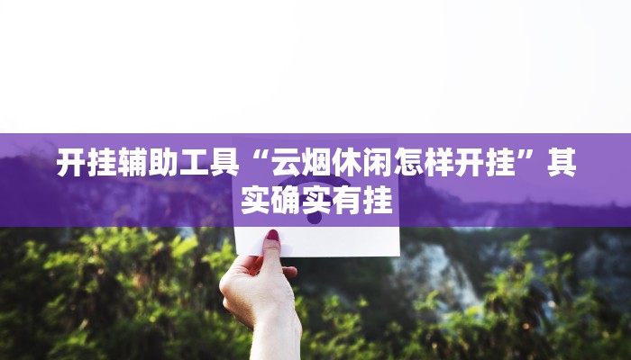实测辅助”wepokerplus透视挂详细”(详细开挂教程)