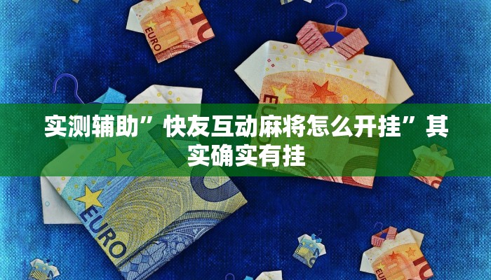 开挂辅助工具“广西十三水万能辅助器”其实确实有挂