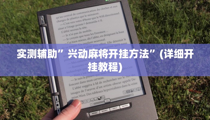 辅助神器“皇豪互众透视开挂神器”详细开挂教程