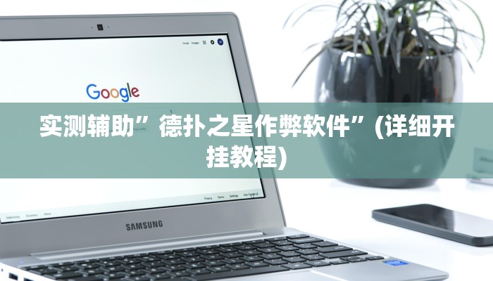实测辅助”德扑之星作弊软件”(详细开挂教程)