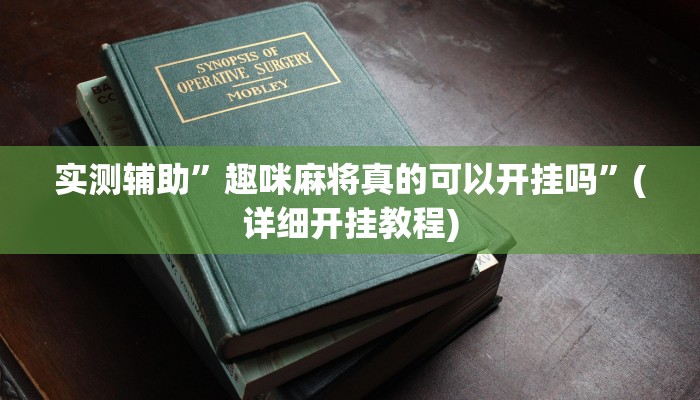 实测辅助”趣咪麻将真的可以开挂吗”(详细开挂教程)