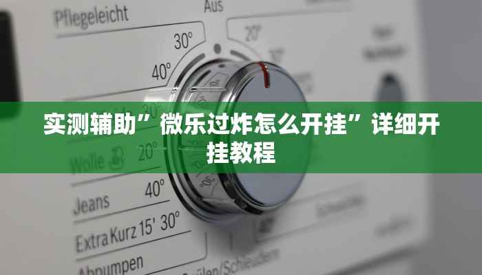 实测辅助”微乐过炸怎么开挂”详细开挂教程