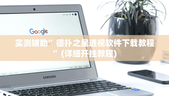 实测辅助”德扑之星透视软件下载教程”(详细开挂教程)