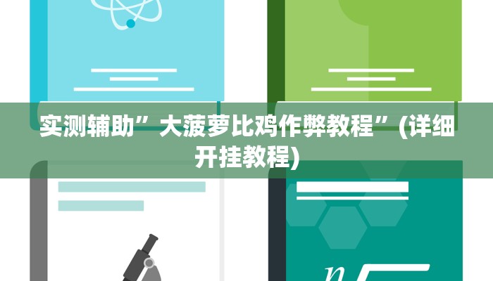 实测辅助”HHpoker透视底牌软件”(详细开挂教程)