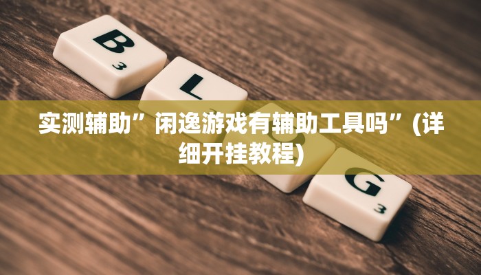 实测辅助”(WePoKer)透视挂确实是真的”(详细开挂教程)