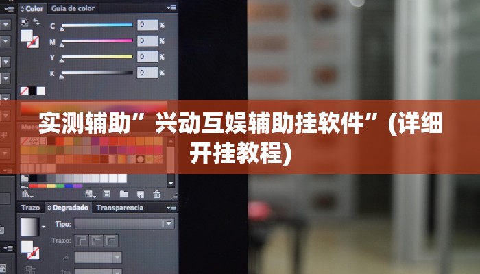 实测辅助”兴动互娱辅助挂软件”(详细开挂教程)