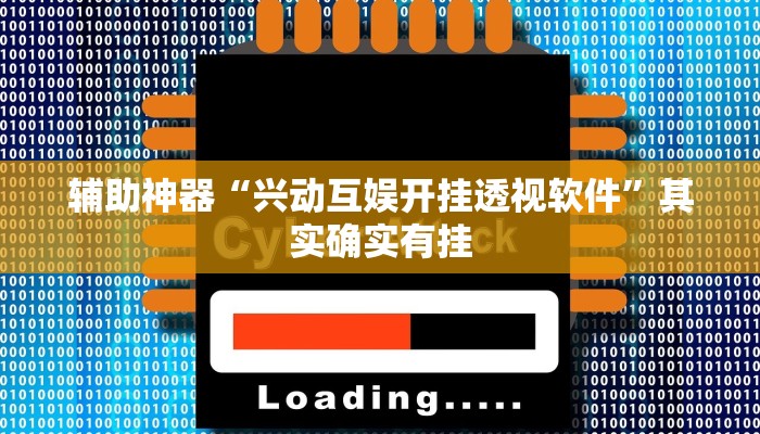 辅助神器“兴动互娱开挂透视软件”其实确实有挂