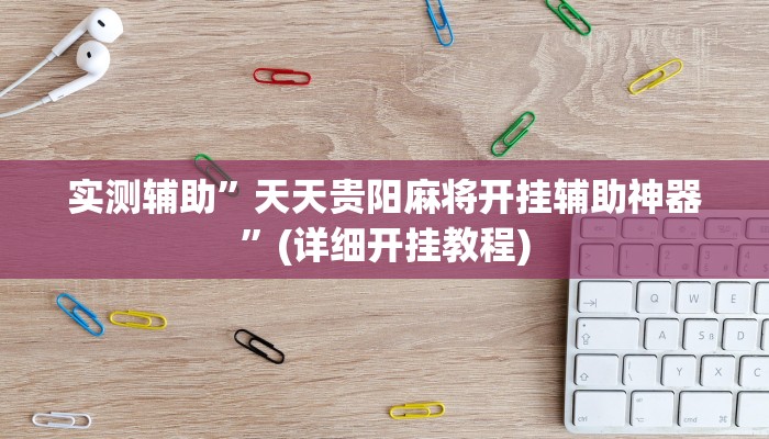 实测辅助”天天贵阳麻将开挂辅助神器”(详细开挂教程)