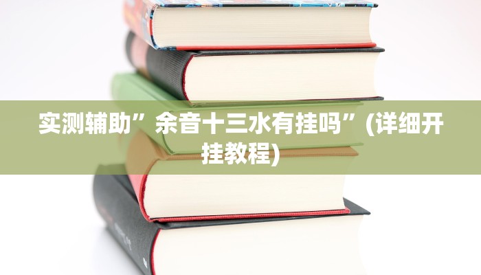实测辅助”余音十三水有挂吗”(详细开挂教程)