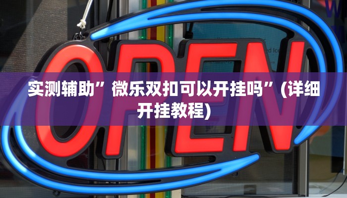 实测辅助”微乐双扣可以开挂吗”(详细开挂教程)