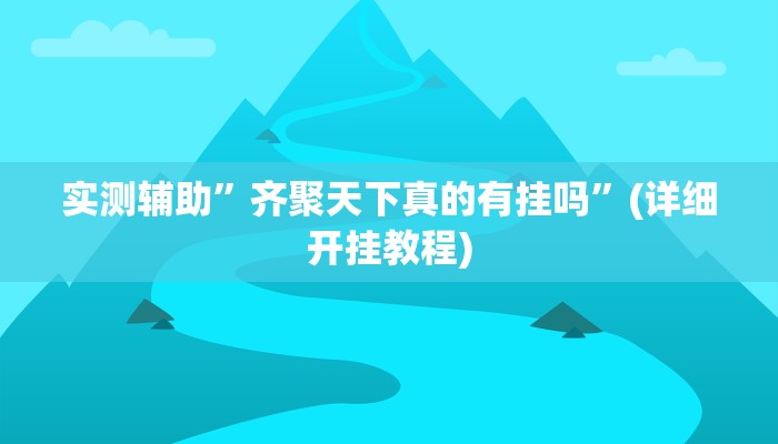 实测辅助”齐聚天下真的有挂吗”(详细开挂教程)
