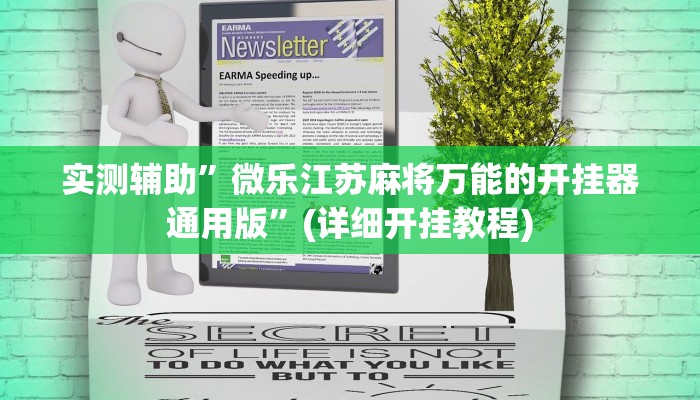 实测辅助”微乐江苏麻将万能的开挂器通用版”(详细开挂教程)