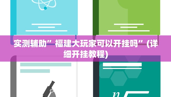 实测辅助”福建大玩家可以开挂吗”(详细开挂教程)